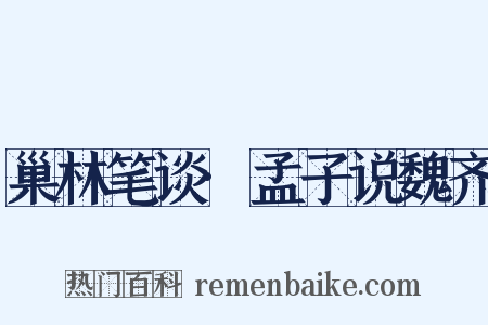 巢林笔谈·孟子说魏齐是什么意思的图片